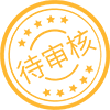 待审核